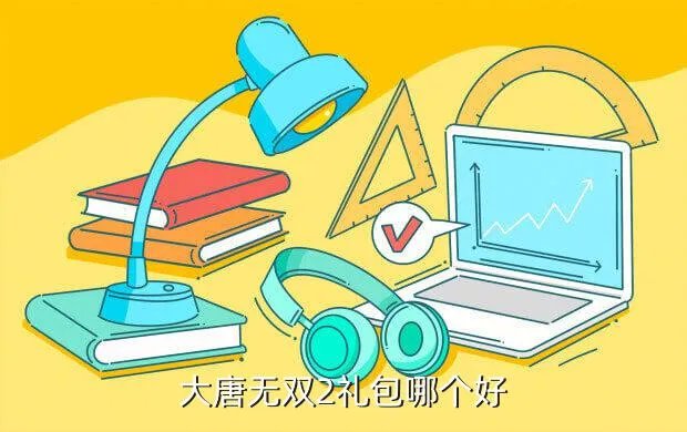 大唐无双2新手礼包，大唐无双2礼包哪个好