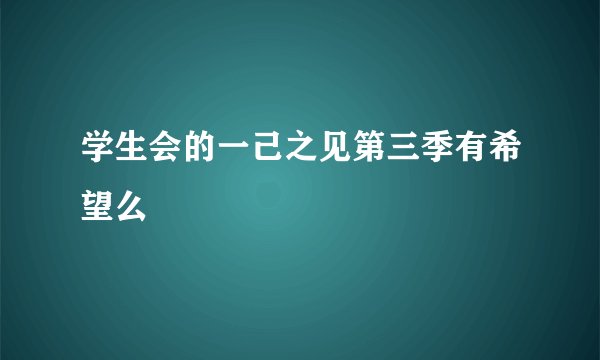 学生会的一己之见第三季有希望么