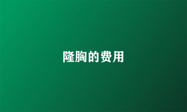 隆胸的费用