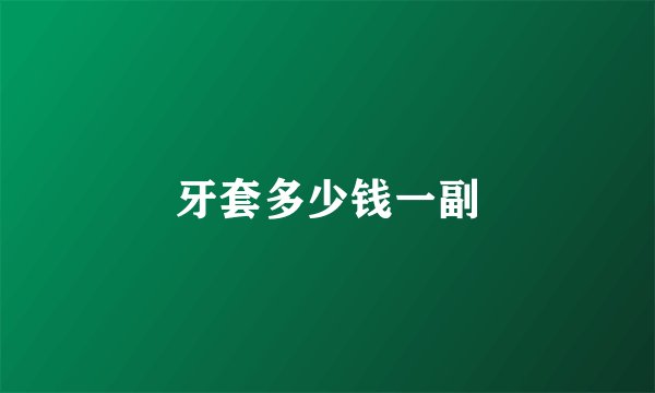 牙套多少钱一副