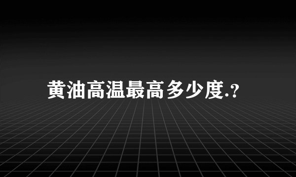 黄油高温最高多少度.？