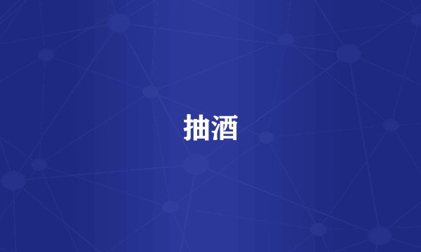 抽酒