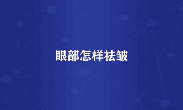 眼部怎样祛皱