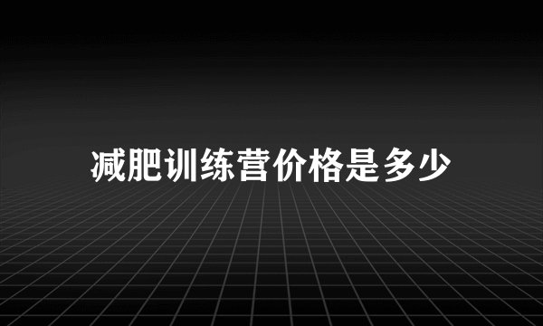 减肥训练营价格是多少