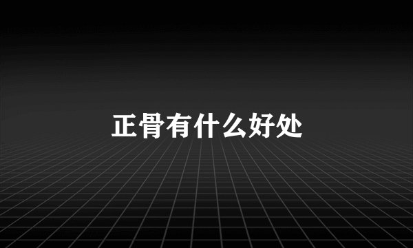 正骨有什么好处