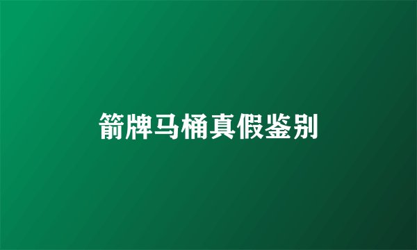 箭牌马桶真假鉴别