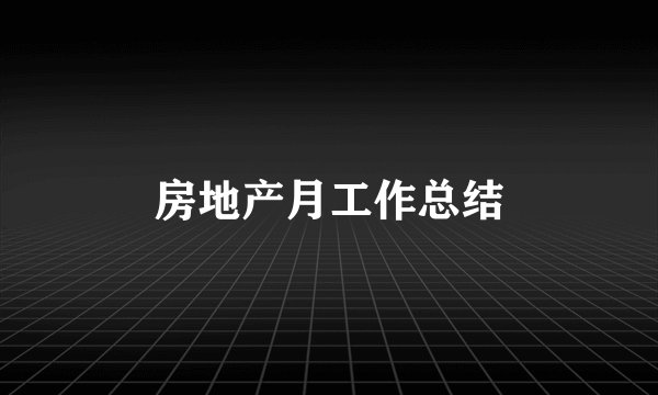 房地产月工作总结