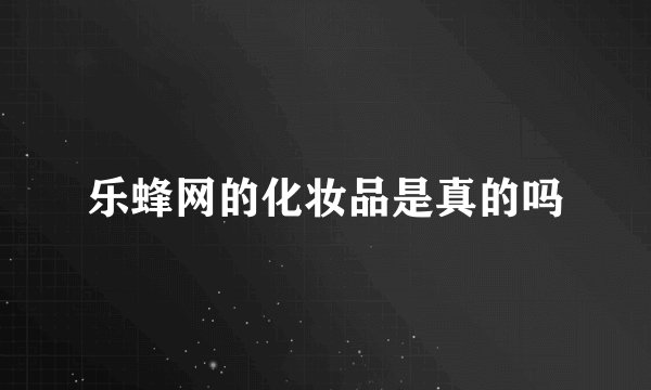 乐蜂网的化妆品是真的吗