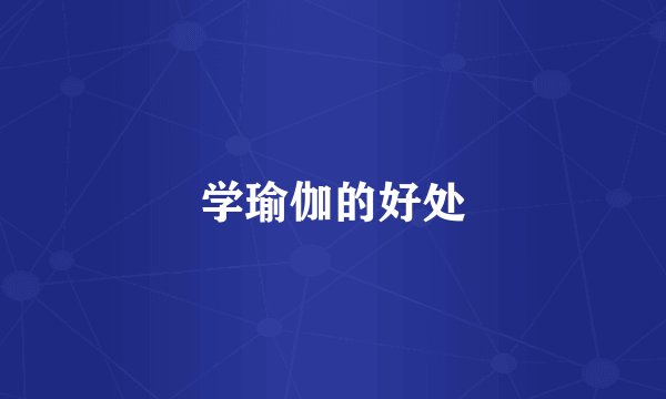 学瑜伽的好处