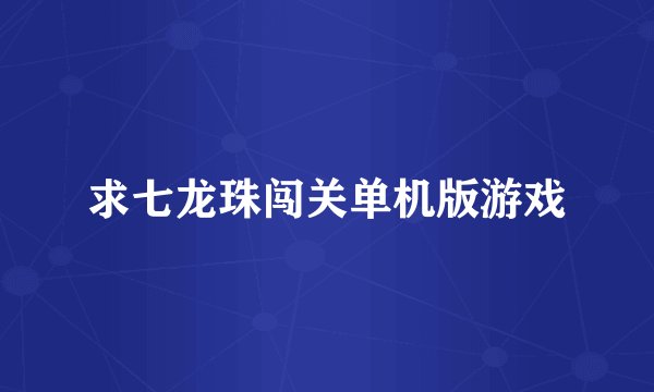 求七龙珠闯关单机版游戏