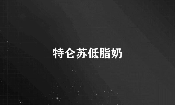 特仑苏低脂奶