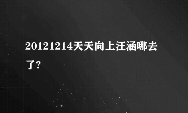 20121214天天向上汪涵哪去了?