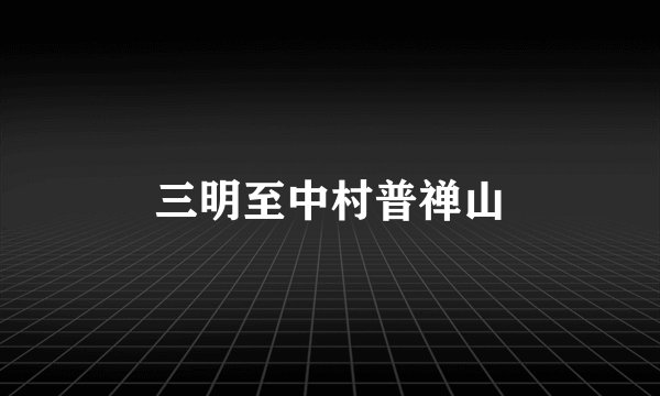 三明至中村普禅山