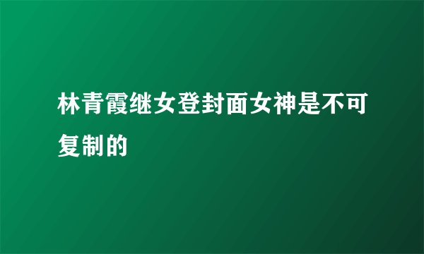 林青霞继女登封面女神是不可复制的