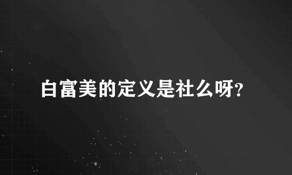 白富美的定义是社么呀?