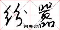 纷嚣