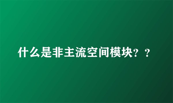 什么是非主流空间模块？？