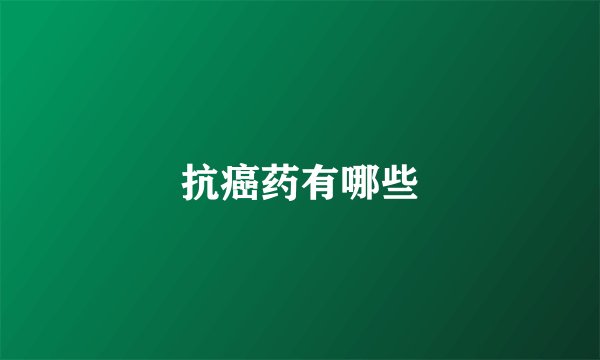 抗癌药有哪些
