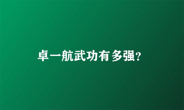 卓一航武功有多强？
