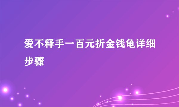 爱不释手一百元折金钱龟详细步骤