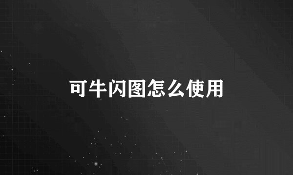 可牛闪图怎么使用