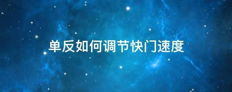 单反如何调节快门速度