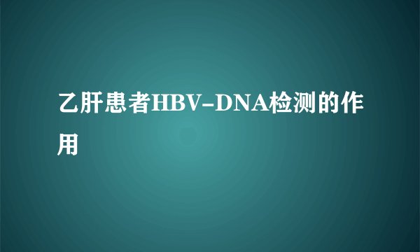 乙肝患者HBV-DNA检测的作用