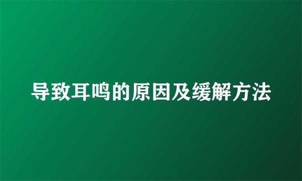 导致耳鸣的原因及缓解方法