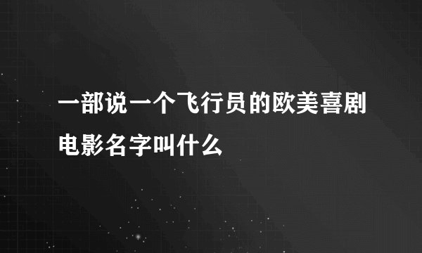 一部说一个飞行员的欧美喜剧电影名字叫什么