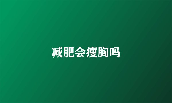 减肥会瘦胸吗