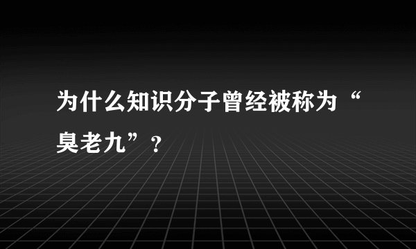 为什么知识分子曾经被称为“臭老九”？