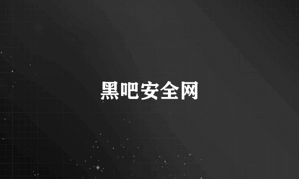 黑吧安全网