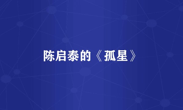 陈启泰的《孤星》