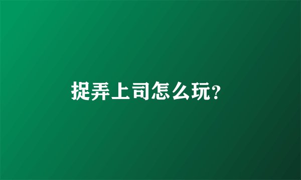 捉弄上司怎么玩？