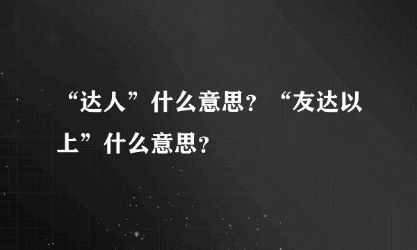 “达人”什么意思？“友达以上”什么意思？