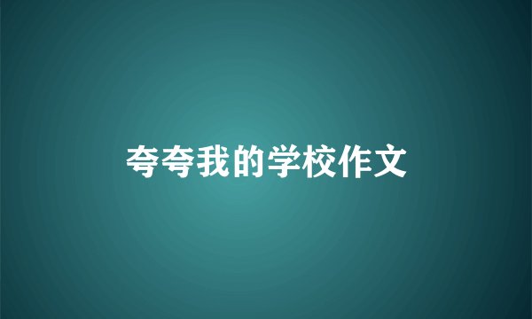夸夸我的学校作文