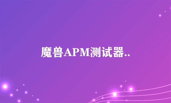 魔兽APM测试器..