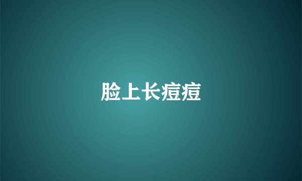 脸上长痘痘