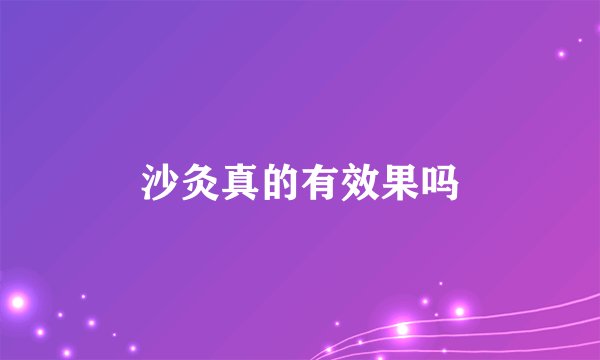 沙灸真的有效果吗
