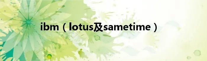 ibm（lotus及sametime）