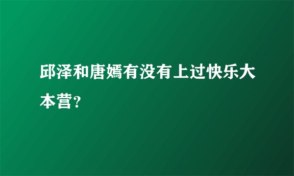 邱泽和唐嫣有没有上过快乐大本营?