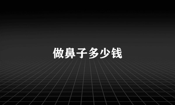 做鼻子多少钱