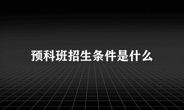 预科班招生条件是什么