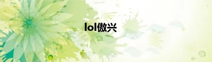 lol傲兴