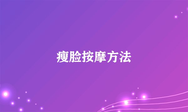 瘦脸按摩方法