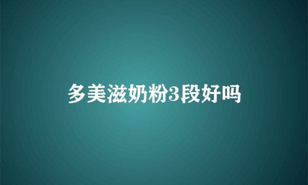 多美滋奶粉3段好吗