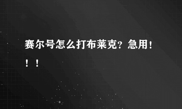 赛尔号怎么打布莱克?急用!!!