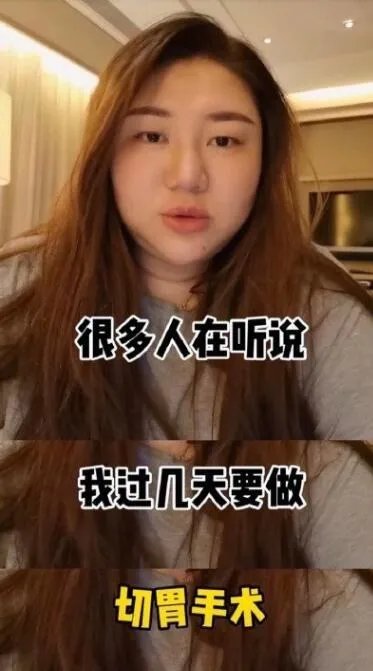 杨天真要做切胃手术！切胃减肥靠谱吗？