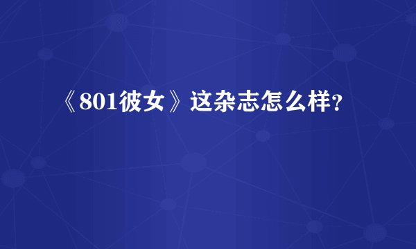 《801彼女》这杂志怎么样？