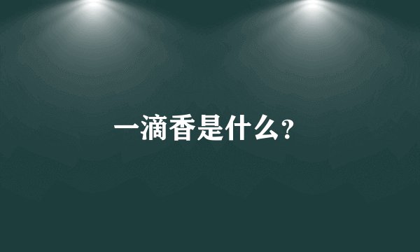 一滴香是什么？